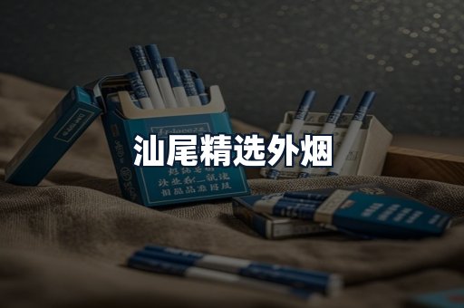 汕尾精选外烟