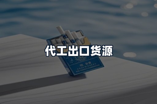 代工出口货源