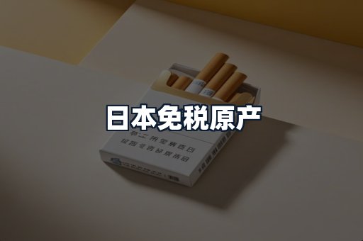 日本免税原产